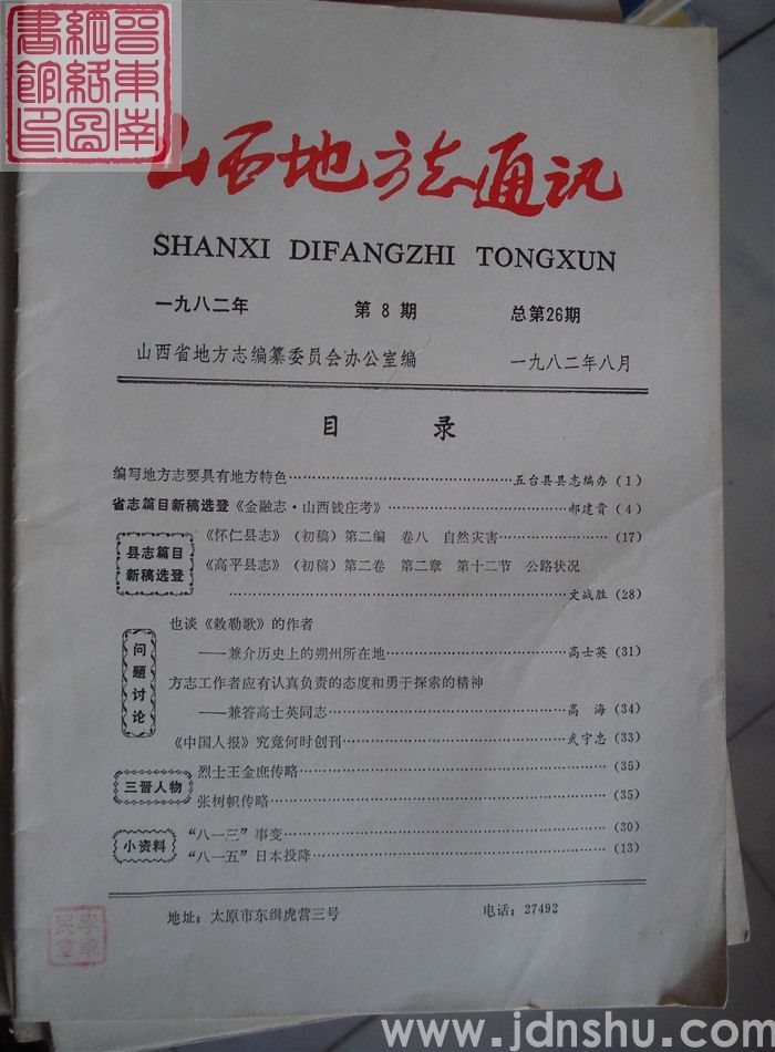 山西地方志通讯 1982-8（总第26期）