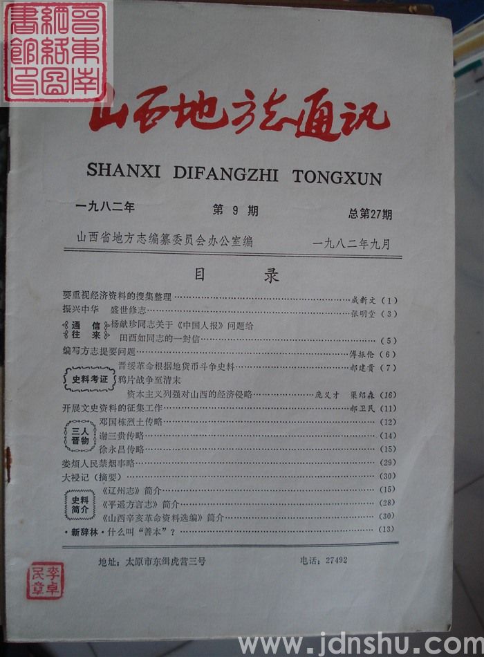 山西地方志通讯 1982-9（总第27期）