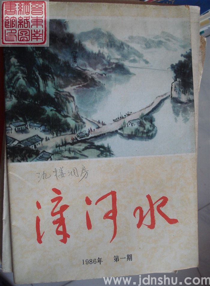 漳河水 1986-1（总第5期）