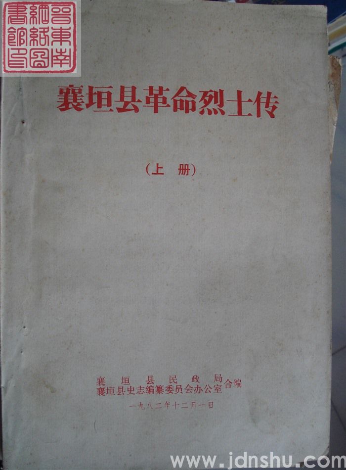 襄垣县革命烈士传（上、下）