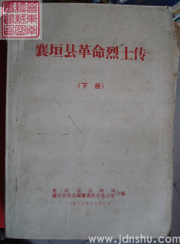 襄垣县革命烈士传（上、下）