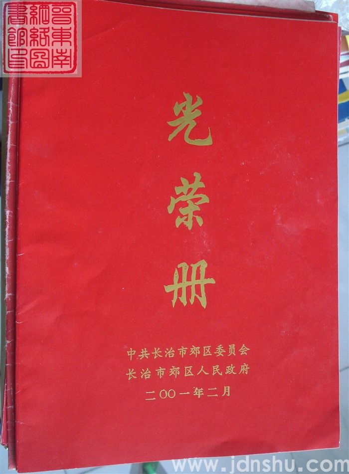 2001年：长治市郊区光荣册