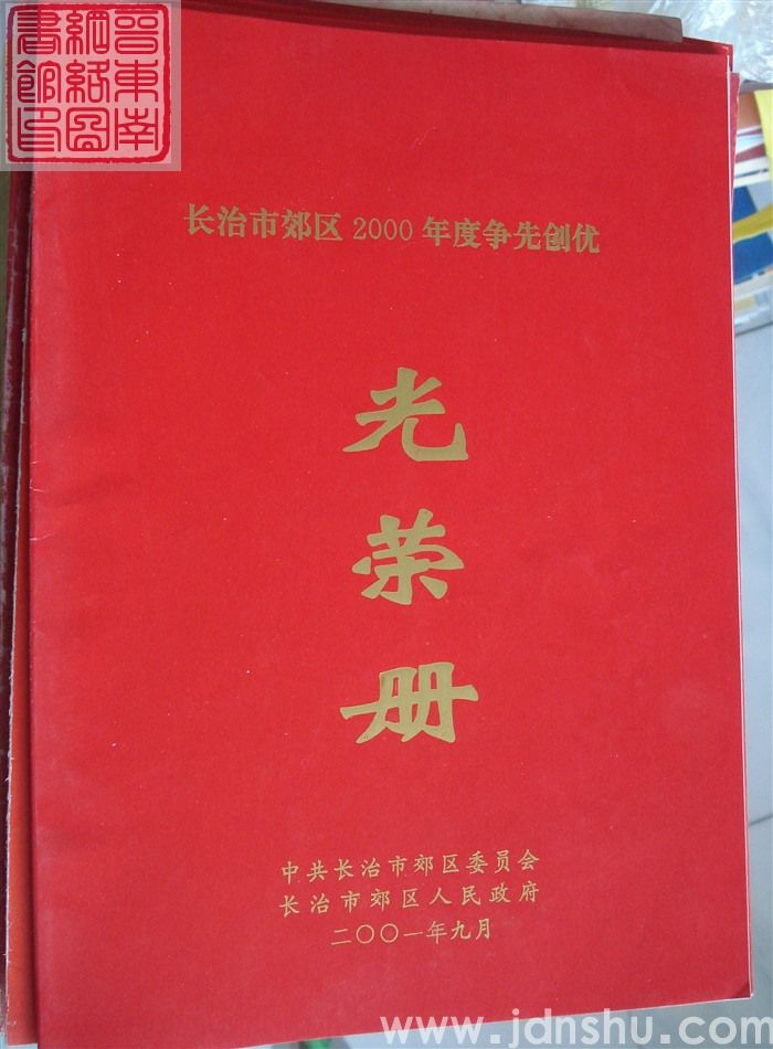 2001年：长治市郊区2000年度争先创优光荣册