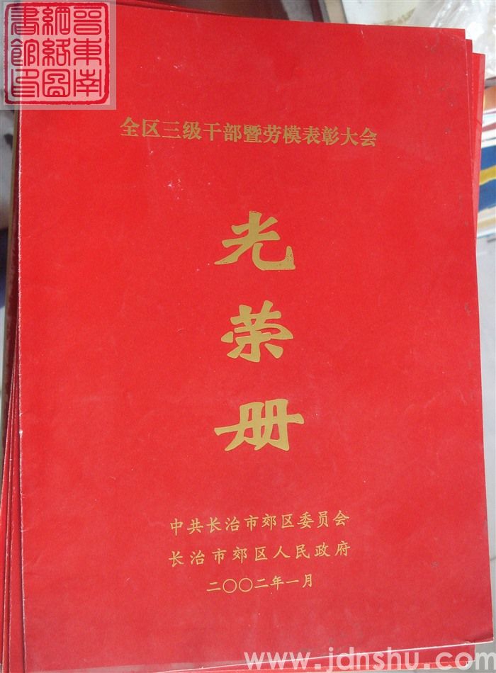 2002年：长治市郊区全区三级干部暨劳模表彰大会光荣册