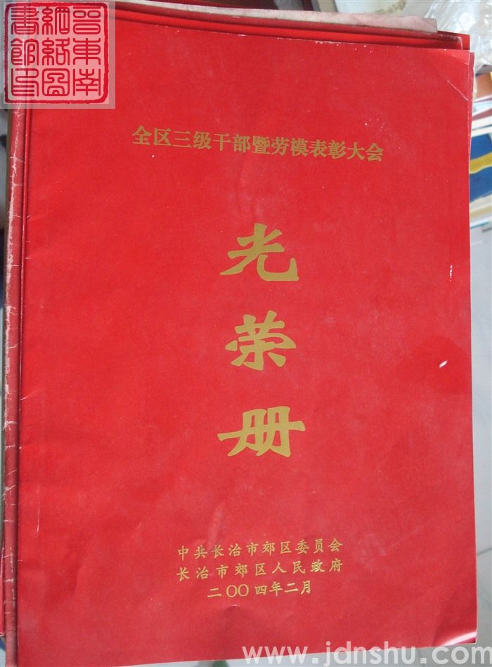 2004年：长治市郊区全区三级干部暨劳模表彰大会光荣册