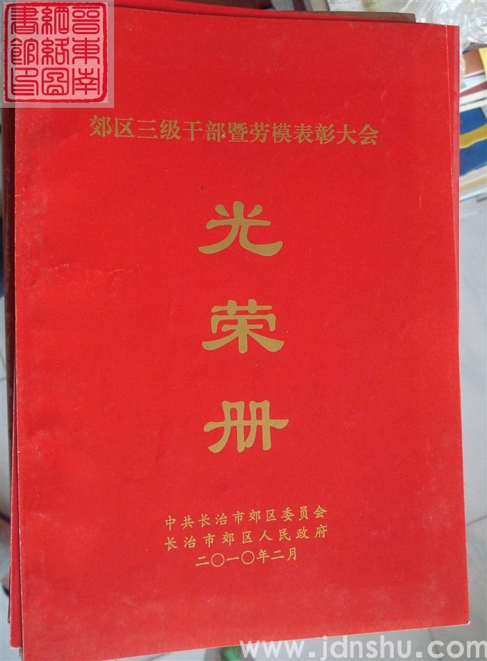 2010年：长治市郊区三级干部暨劳模表彰大会光荣册