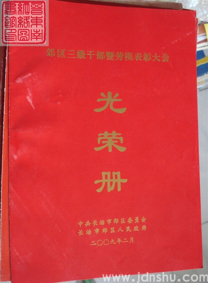 2009年：长治市郊区三级干部暨劳模表彰大会光荣册