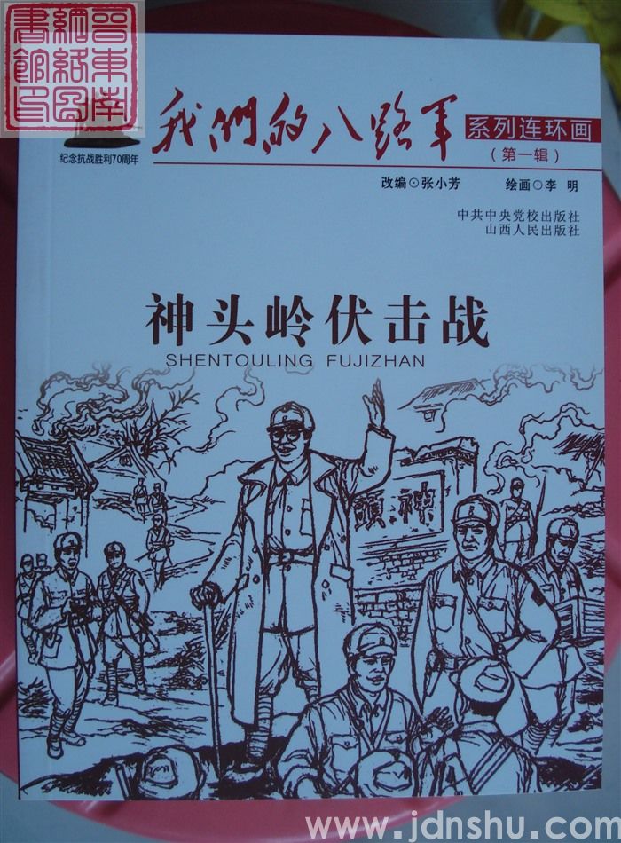 我们的八路军系列连环画 第一辑：神头岭伏击战