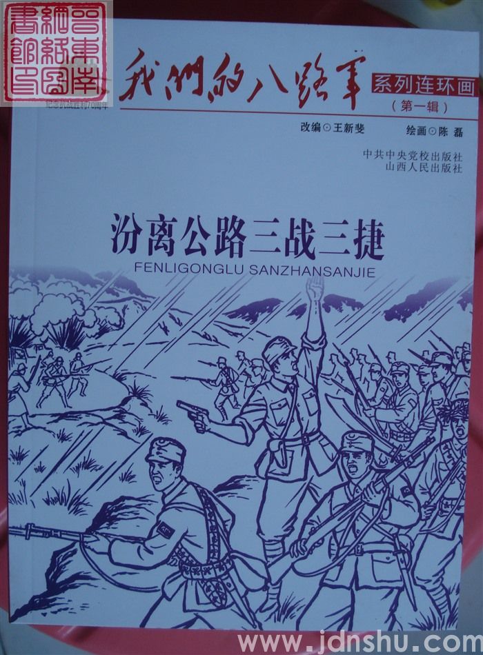 我们的八路军系列连环画 第一辑：汾离公路三战三捷