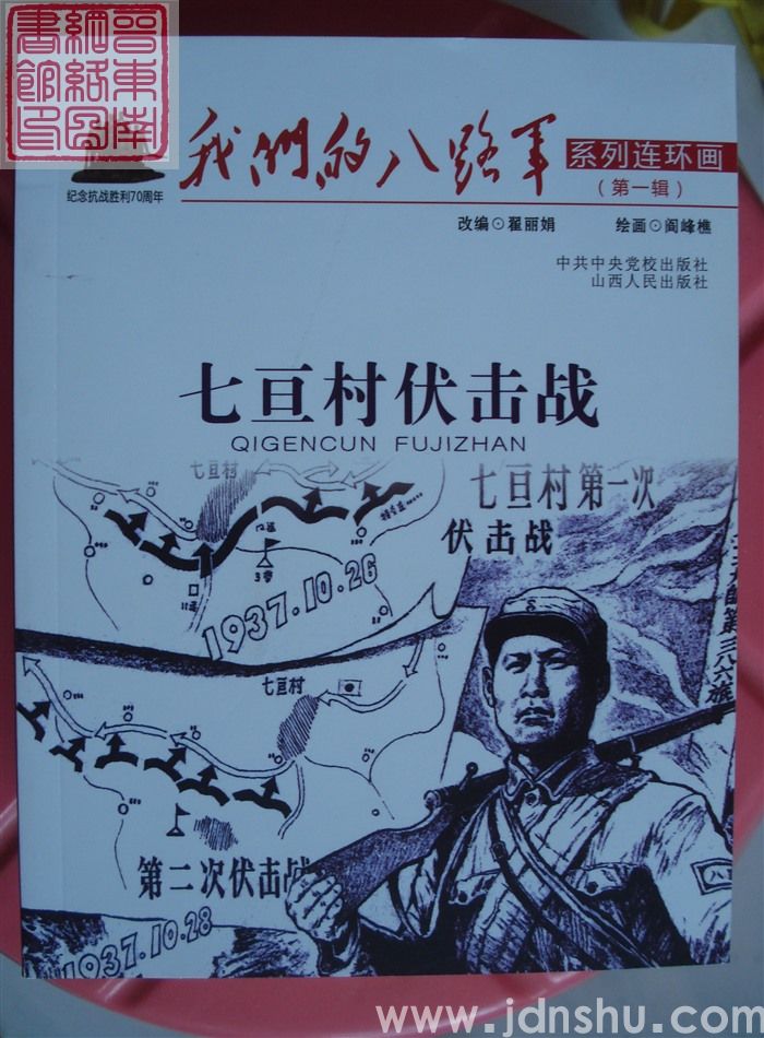 我们的八路军系列连环画 第一辑：七亘村伏击战