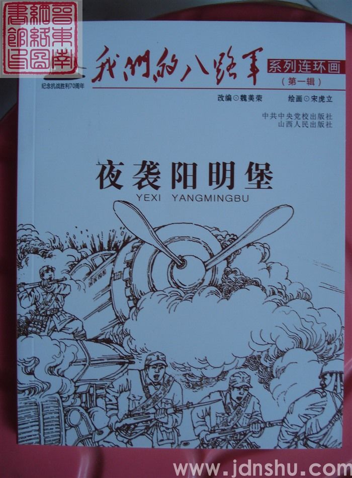 我们的八路军系列连环画 第一辑：夜袭阳明堡