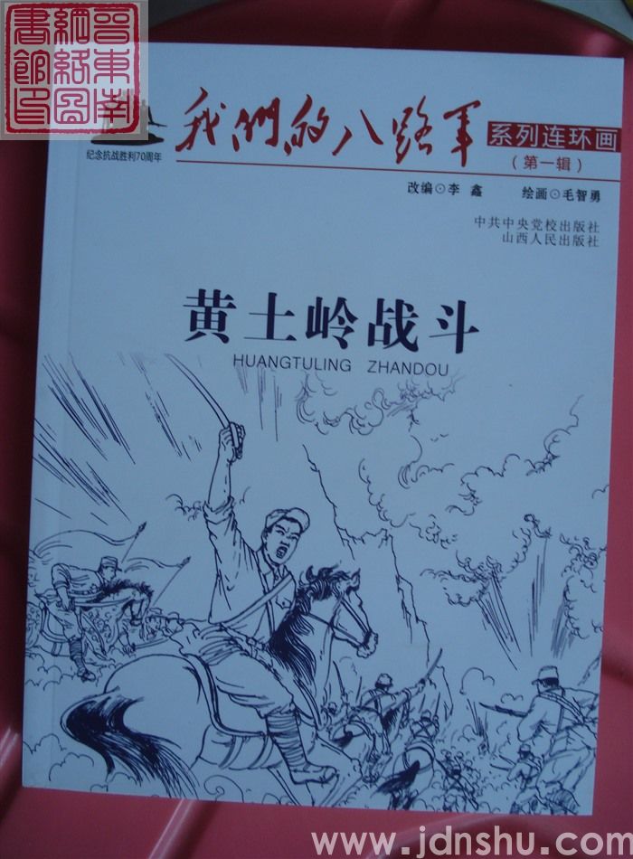 我们的八路军系列连环画 第一辑：黄土岭战斗