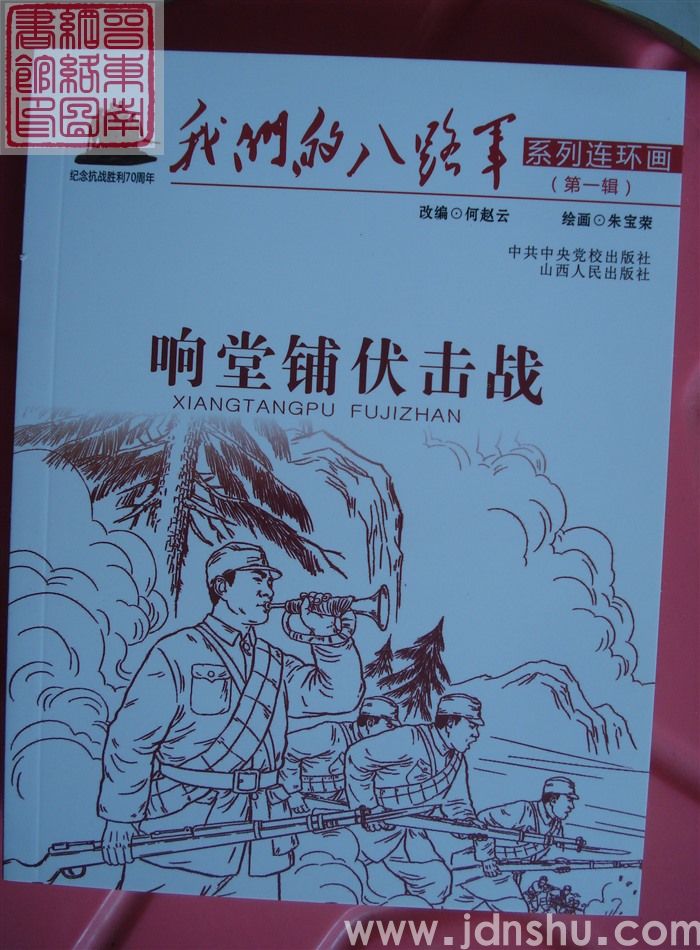 我们的八路军系列连环画 第一辑：响堂铺伏击战
