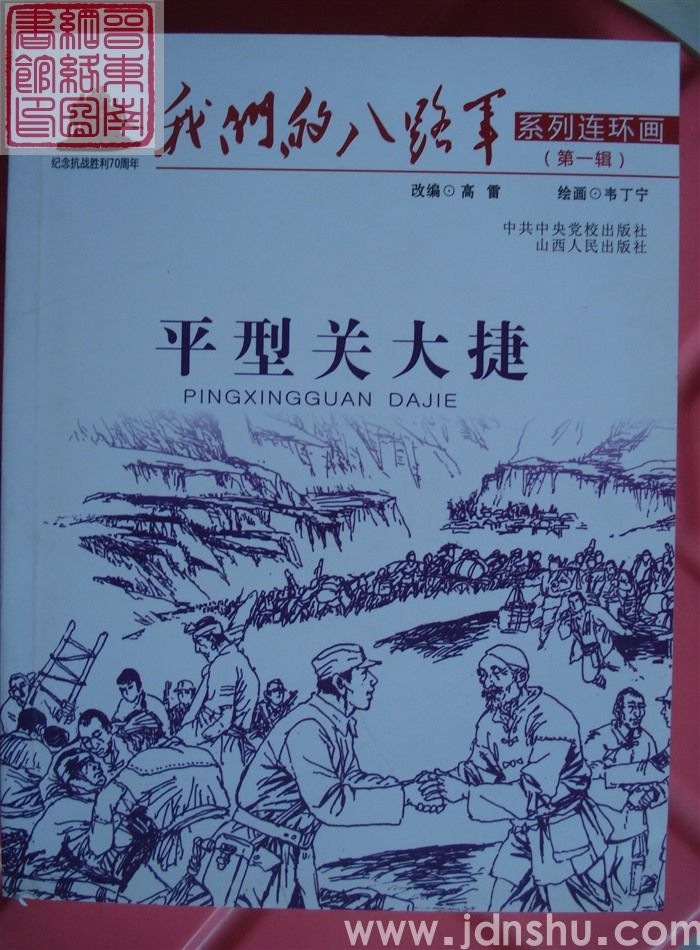 我们的八路军系列连环画 第一辑：平型关大捷