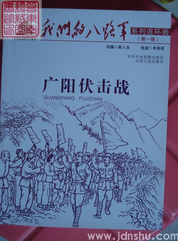 我们的八路军系列连环画 第一辑：广阳伏击战