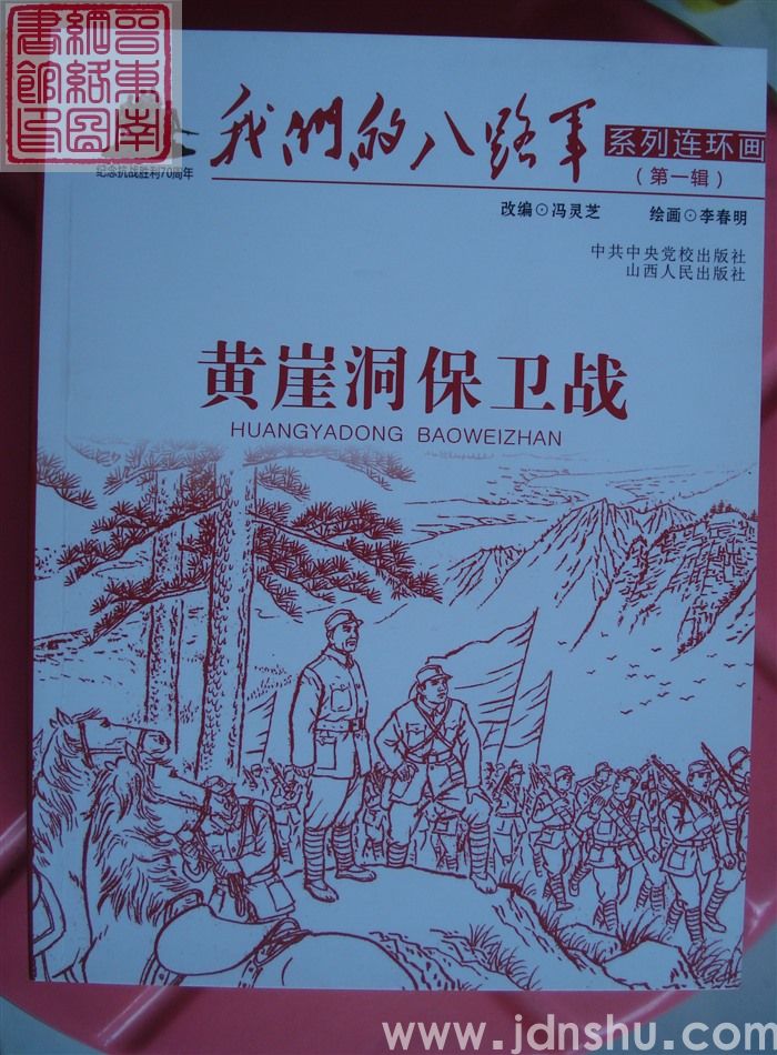 我们的八路军系列连环画 第一辑：黄崖洞保卫战