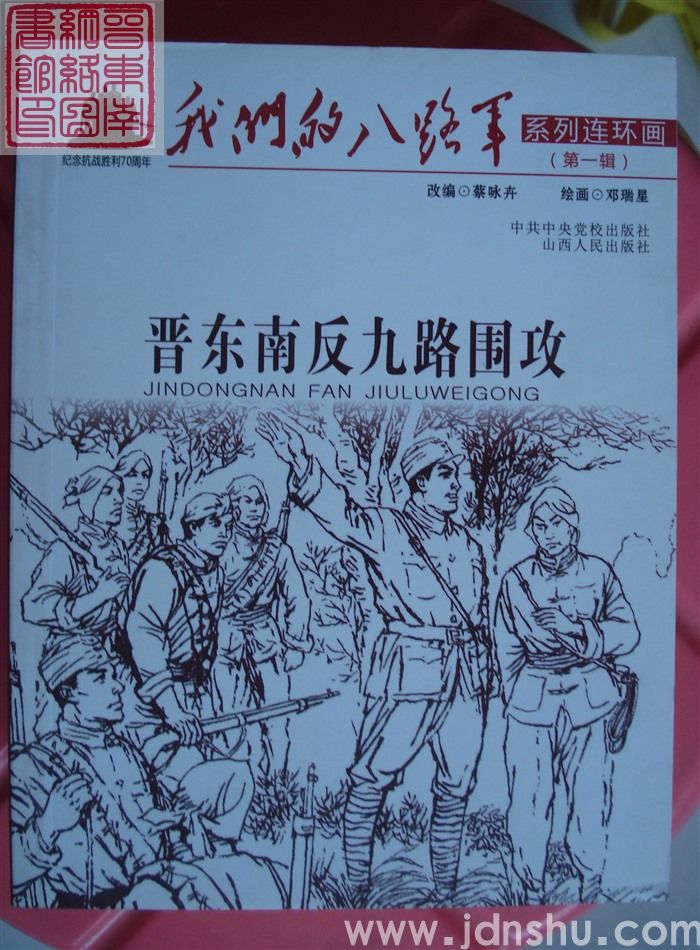 我们的八路军系列连环画 第一辑：晋东南反九路围攻