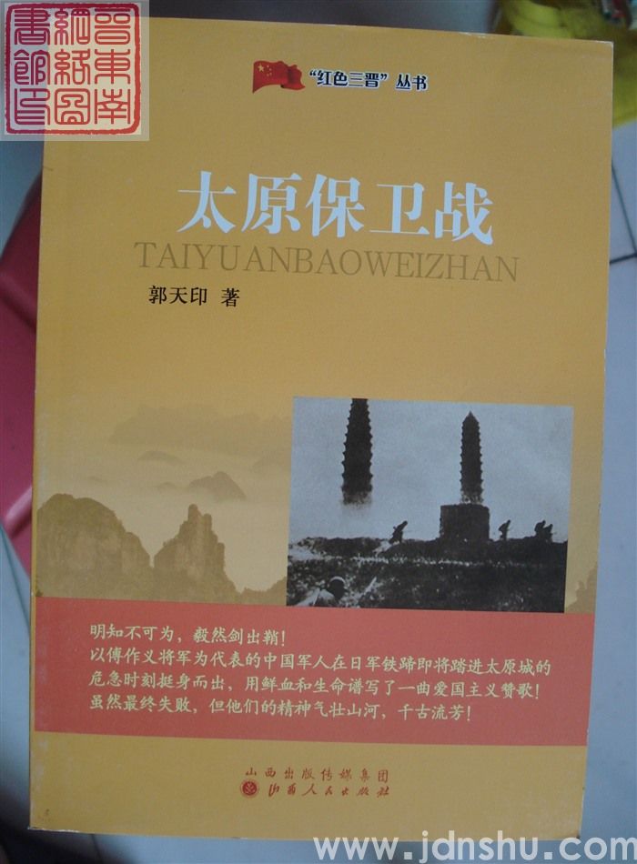 “红色三晋”丛书：太原保卫战