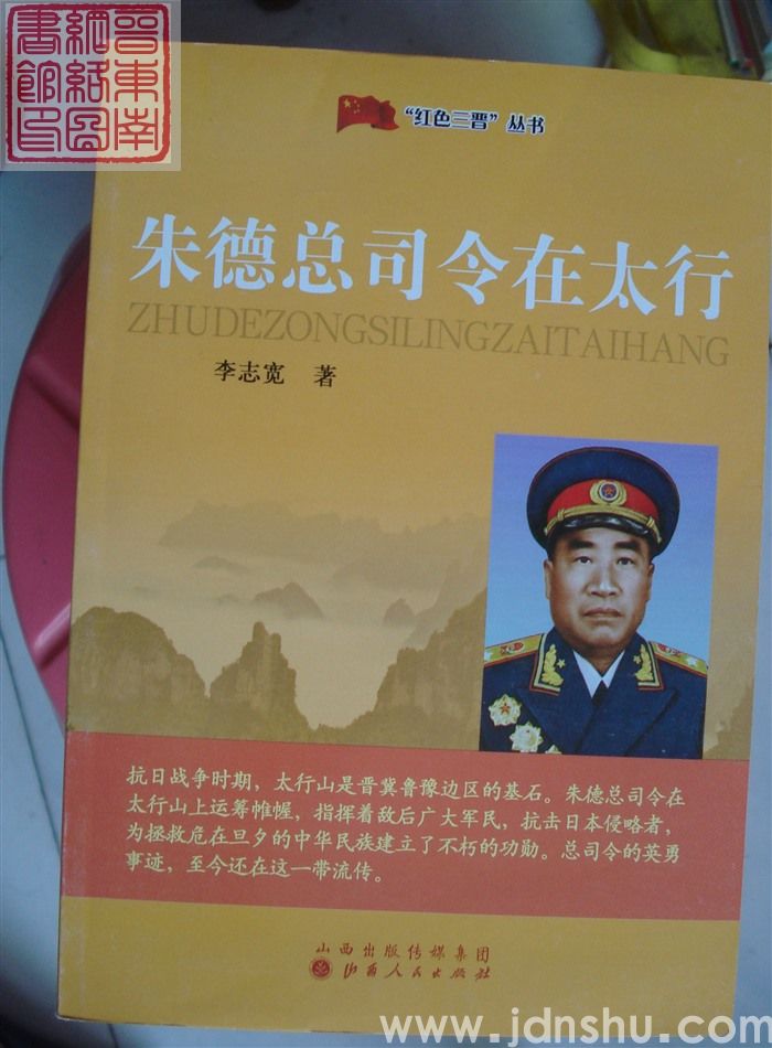 “红色三晋”丛书：朱德总司令在太行
