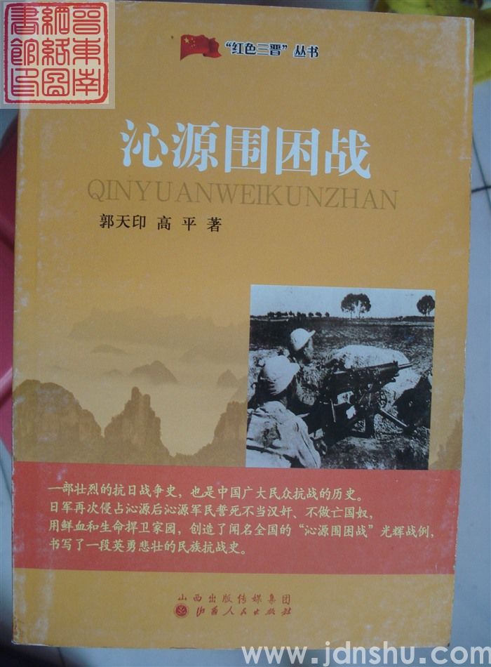 “红色三晋”丛书：沁源围困战