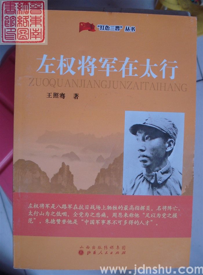 “红色三晋”丛书：左权将军在太行