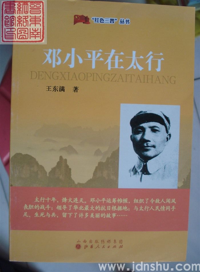 “红色三晋”丛书：邓小平在太行