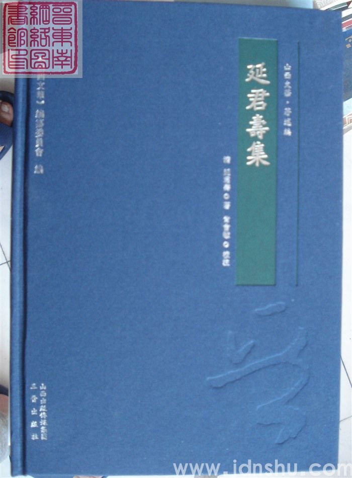 山西文华·著述编·延君寿集