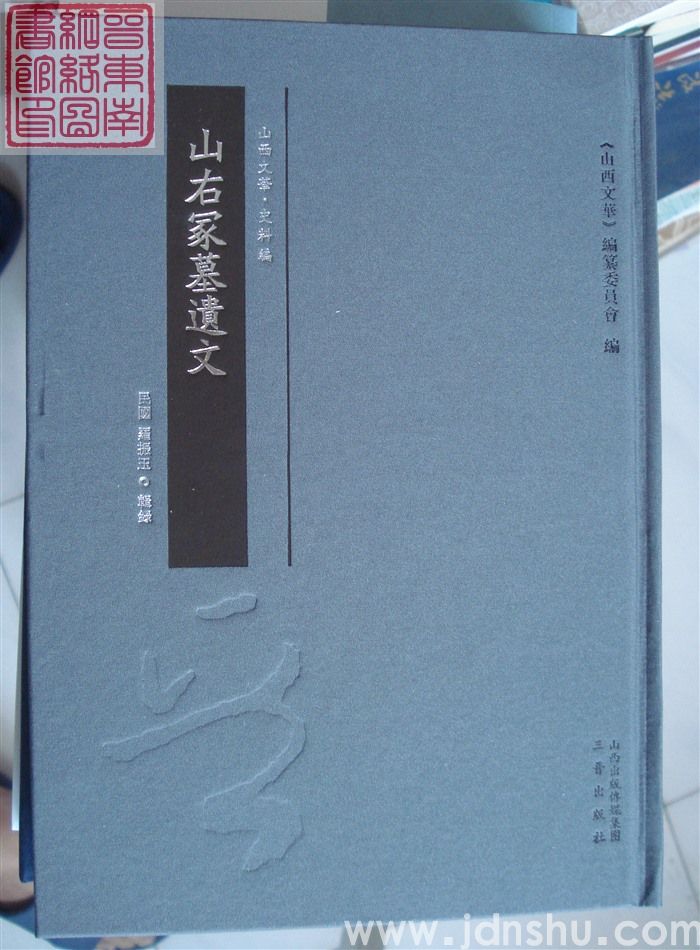 山西文华·史料编·山右冢墓遗文