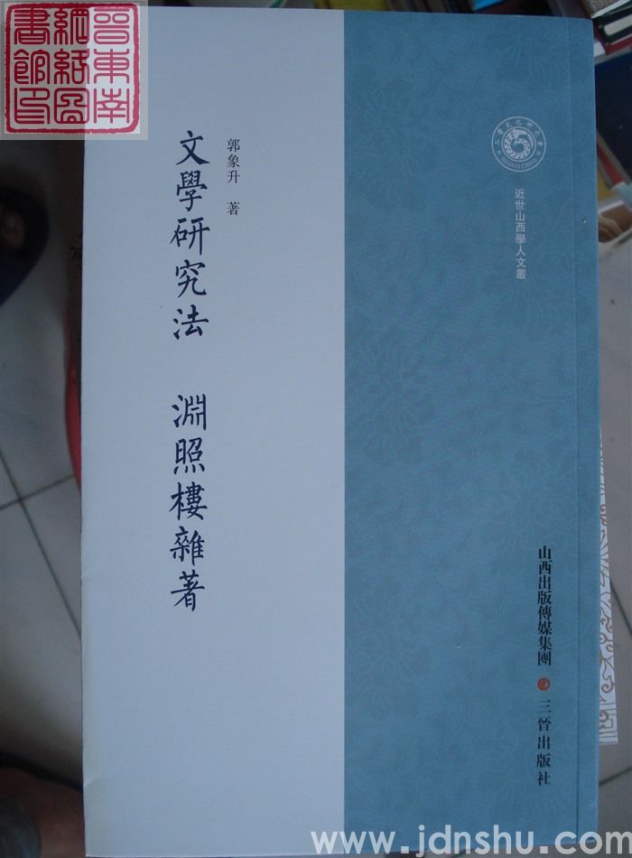 近世山西学人文丛：文学研究法 渊照楼杂著