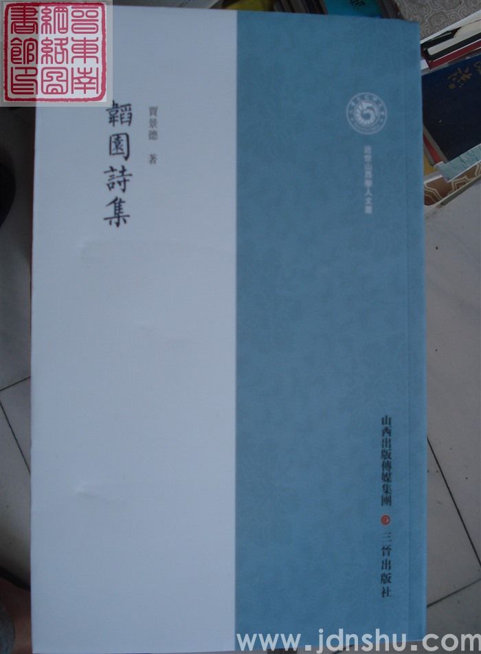 近世山西学人文丛：韬园诗集