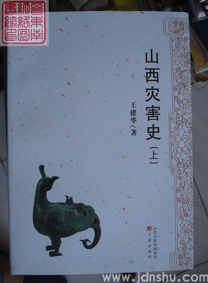 山西灾害史（上、下）