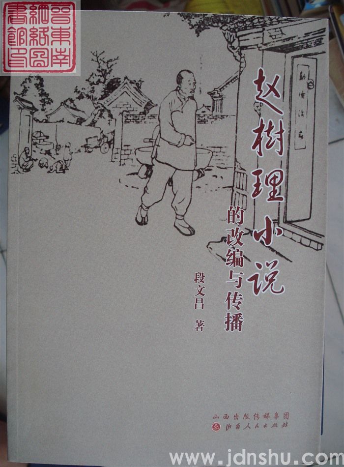 赵树理小说的改编与传播