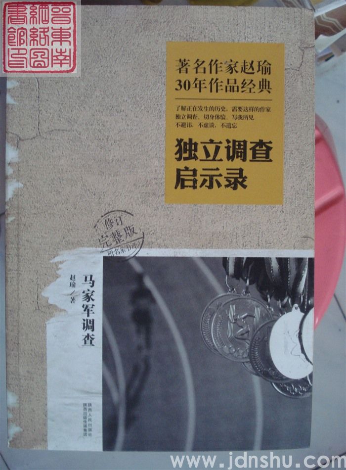 独立调查启示录：马家军调查