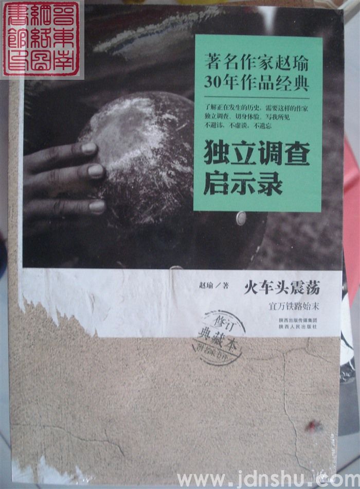 独立调查启示录：火车头震荡·宜万铁路始末