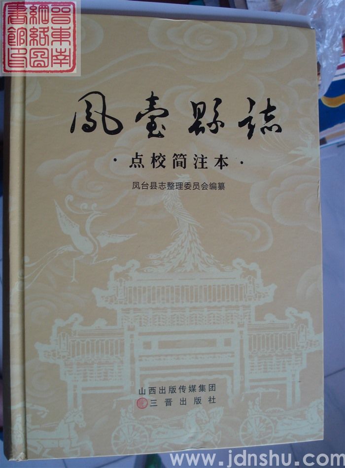 凤台县志·点校简注本