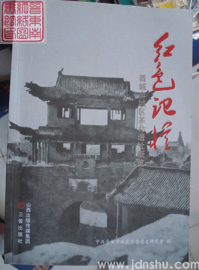 红色记忆：晋城市城区革命遗址概览