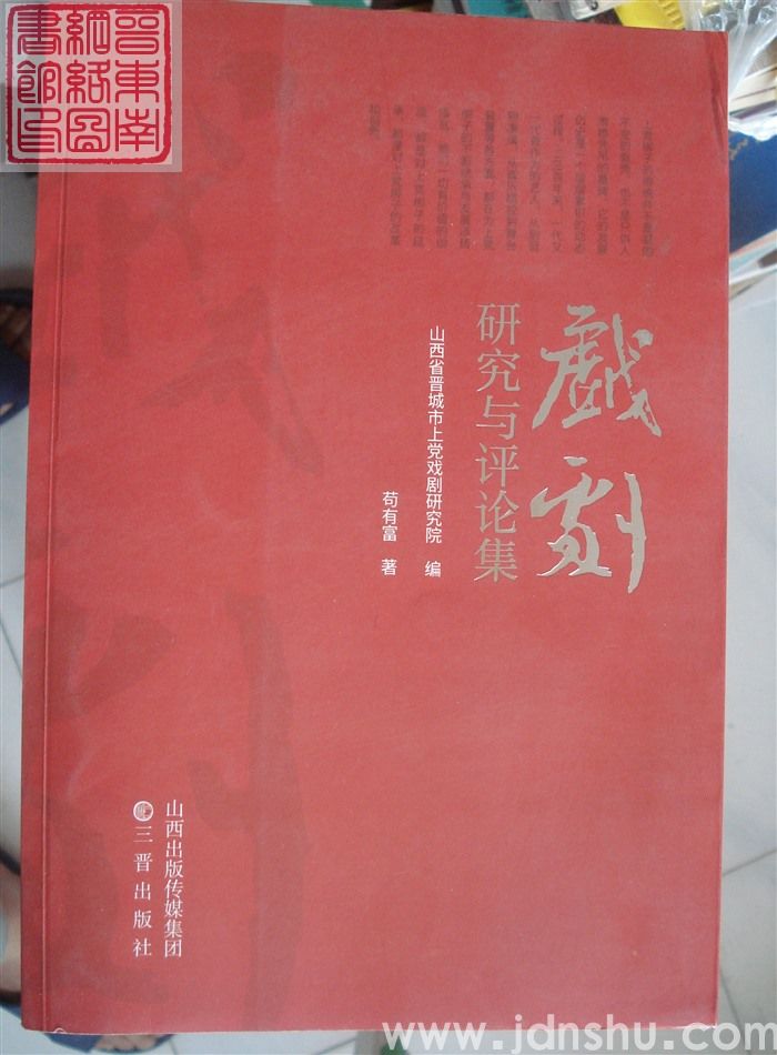 戏剧研究与评论集