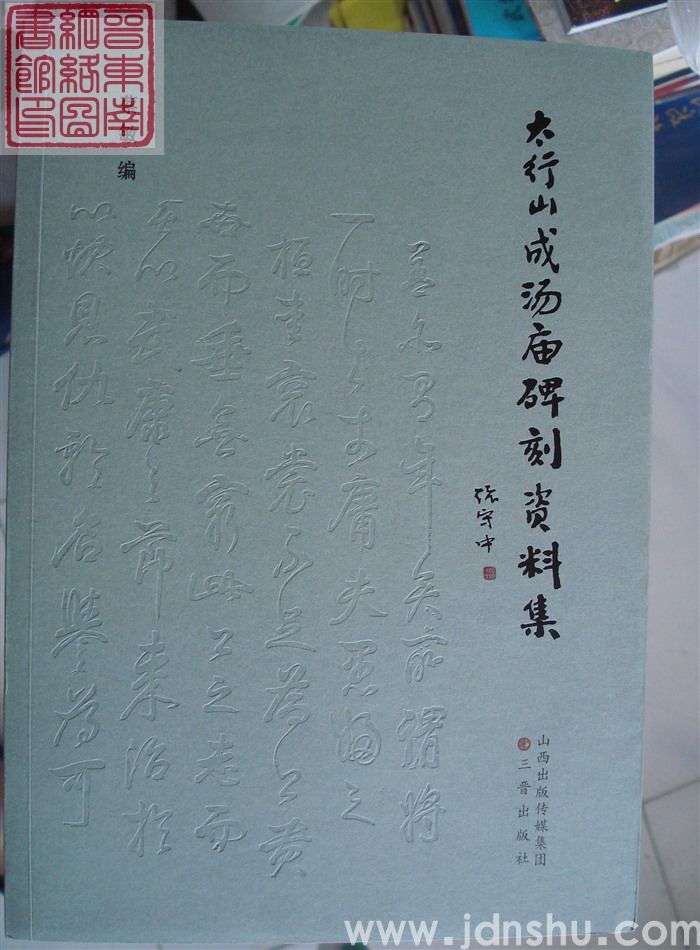 太行山成汤庙碑刻资料集