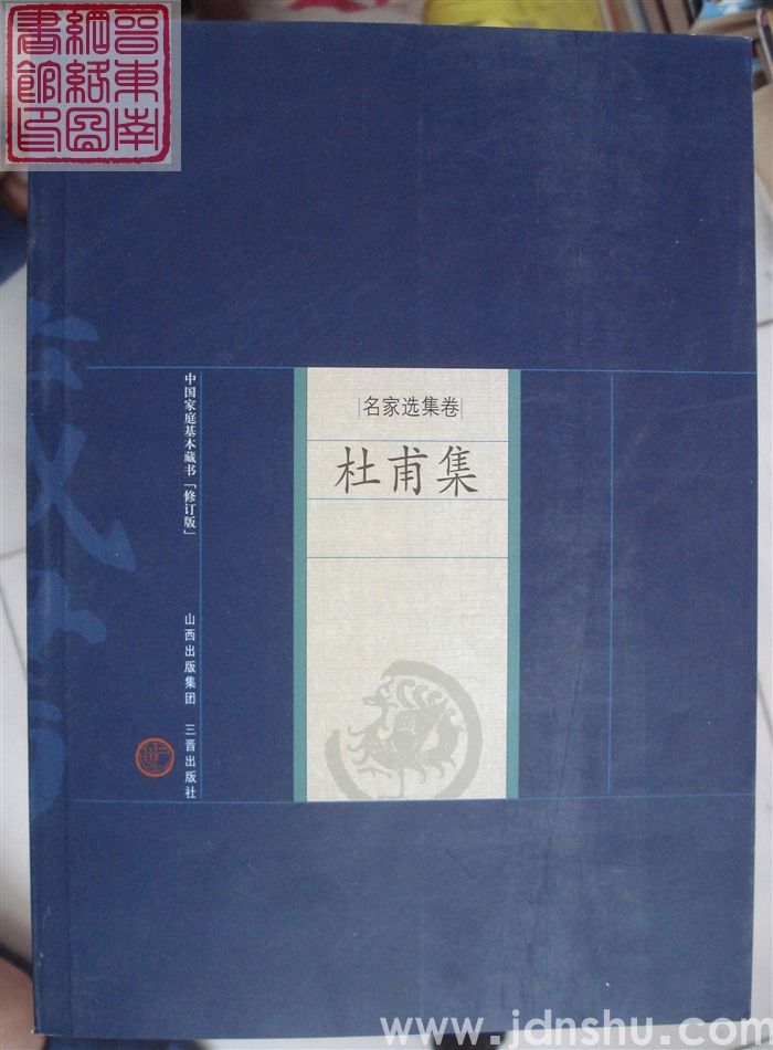 名家选集卷：杜甫集