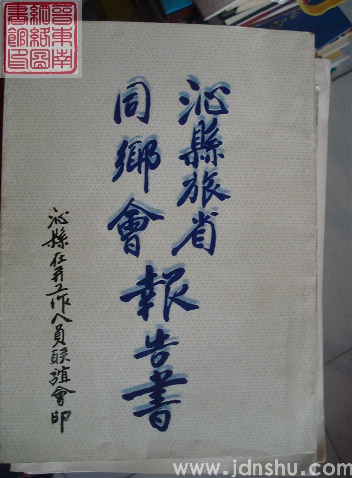 沁县旅省同乡会报告书