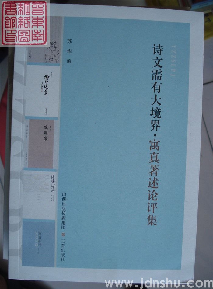 诗文需要大境界·寓真著述论评集