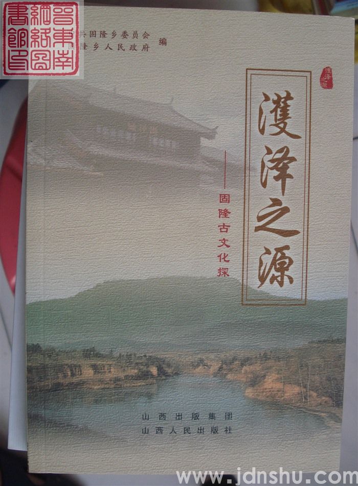 濩泽之源——固隆古文化探