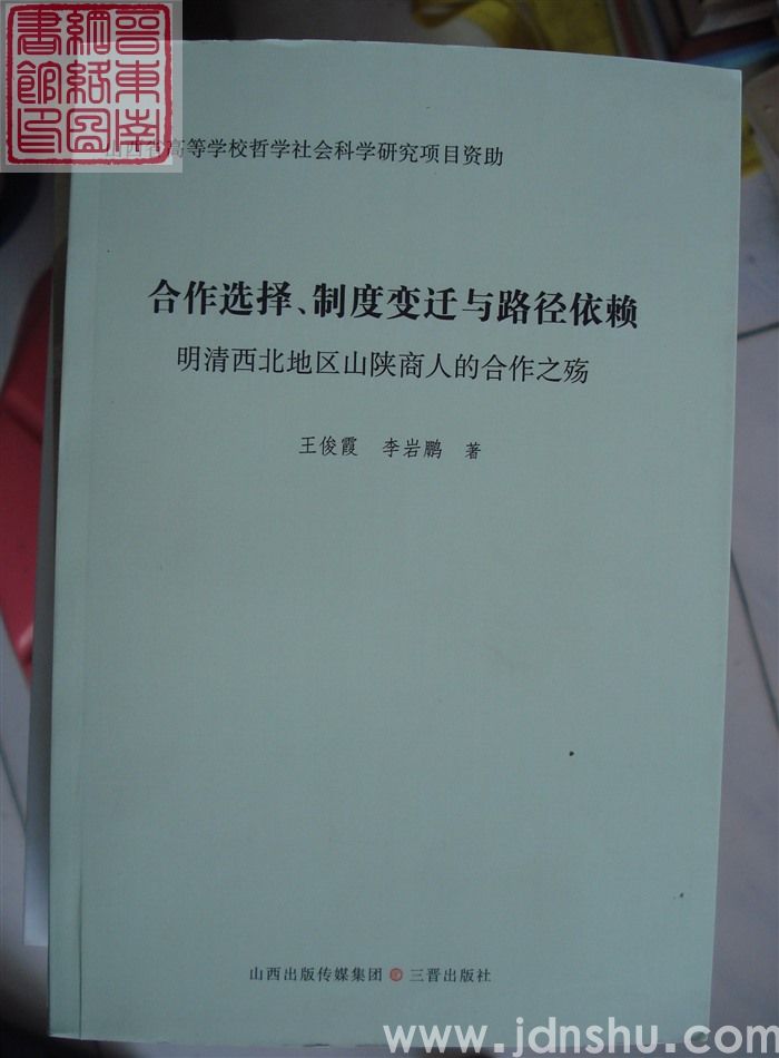 合作选择、制度变迁与路径依赖：明清西北地区山陕商人的合作之殇