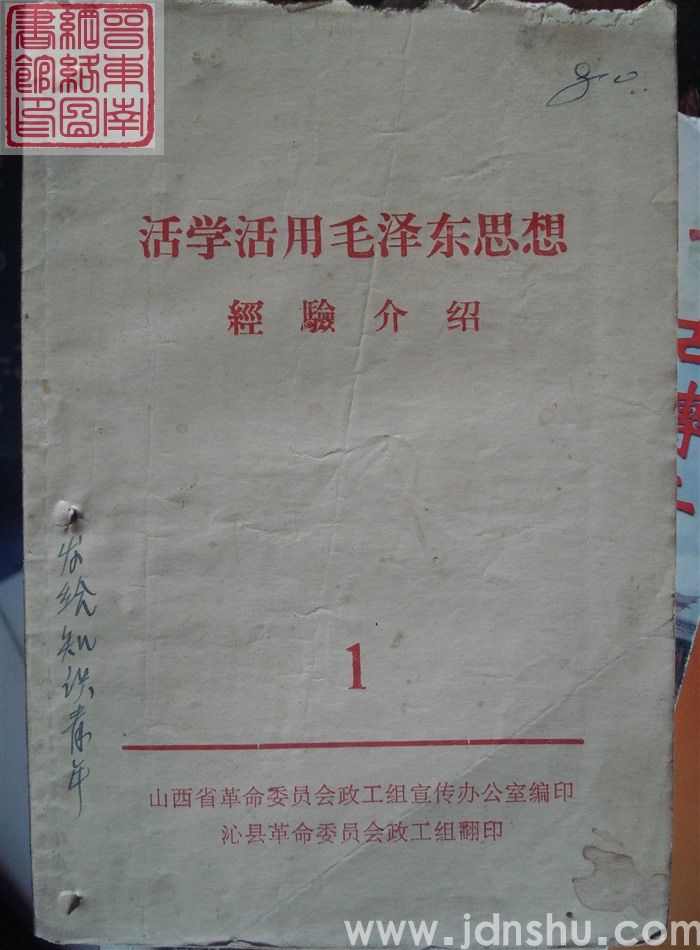 活学活用毛泽东思想经验介绍 1