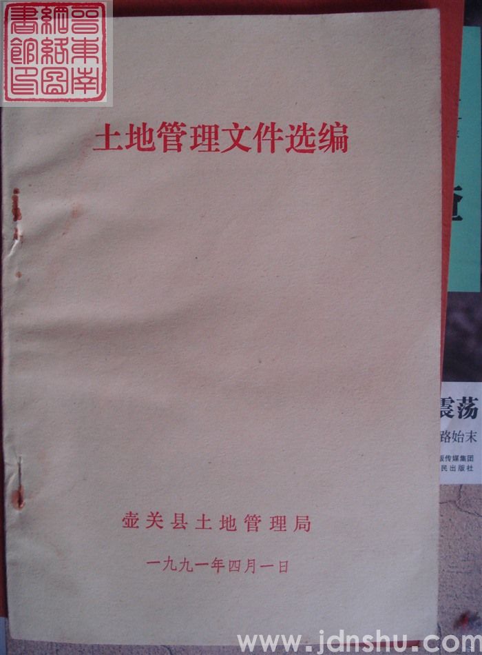 土地管理文件选编