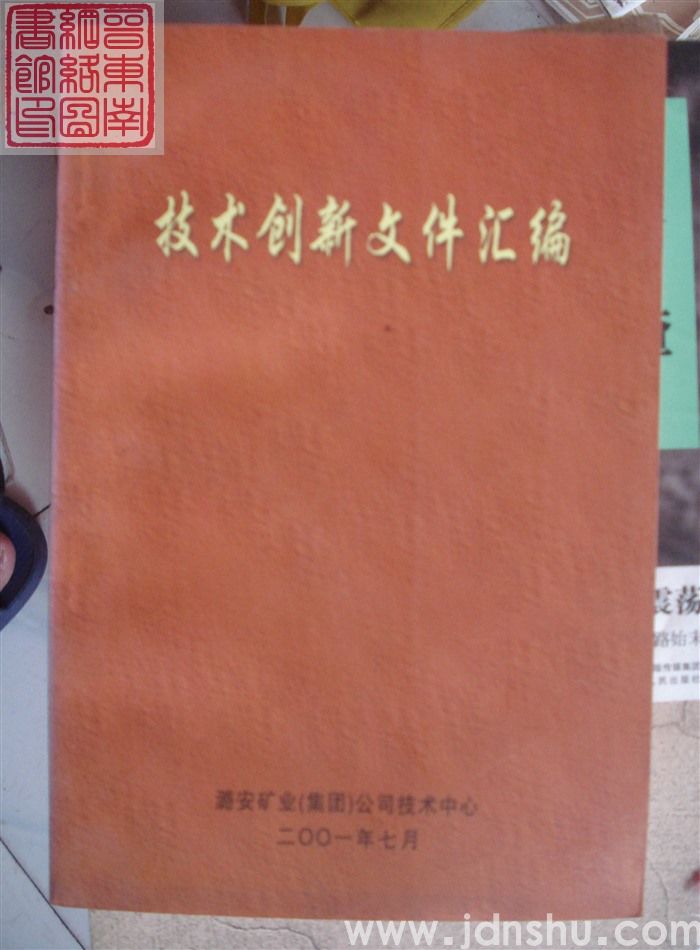 技术创新文件汇编