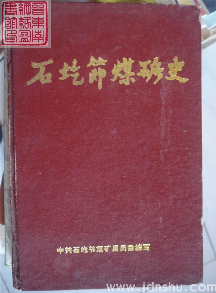 石圪节煤矿史（精）