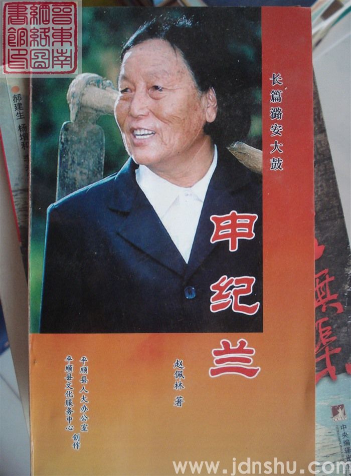 长篇潞安大鼓：申纪兰