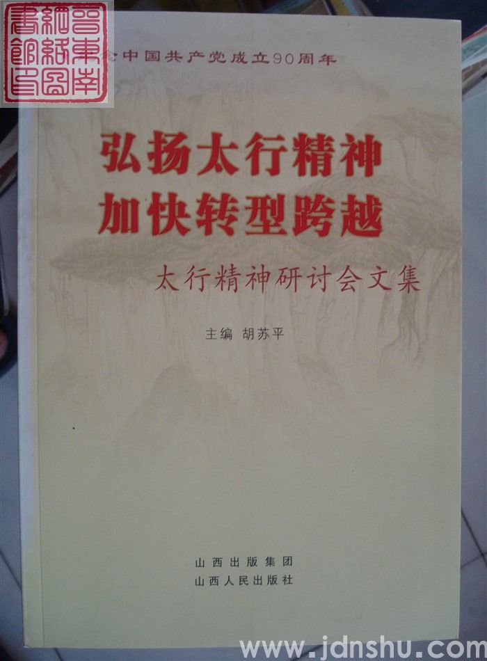 弘扬太行精神 加快转型跨越——太行精神研讨会文集