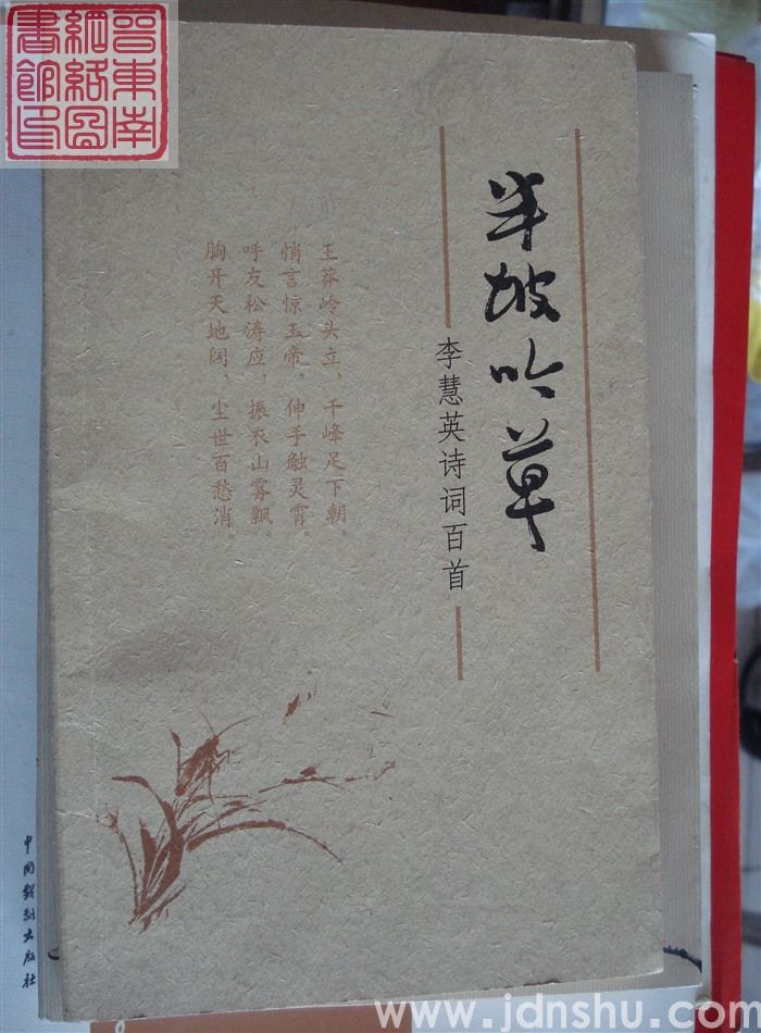 半坡吟草·李慧英诗词百首